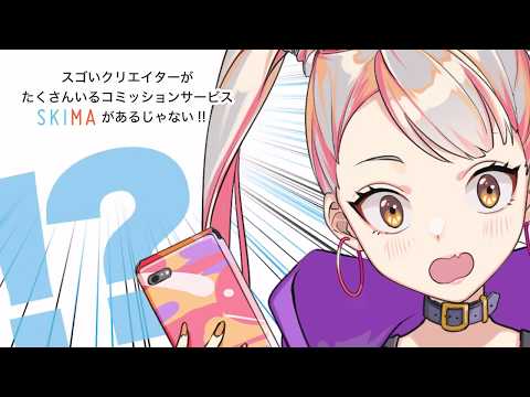 SKIMA（スキマ）-イラスト依頼・販売なら- video thumbnail