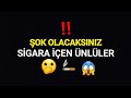 Sigara İçen Ünlüler (ŞOK OLACAKSINIZ)😱🫢🚬