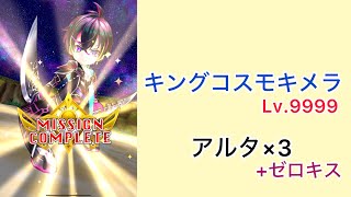 【白猫プロジェクト】キングコスモキメラ Lv.9999 アルタ×3/ゼロキス【決戦】