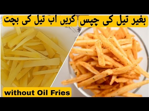 Without Oil Fries Recipe ❗ Viral Recipe ❗ French Fries Recipe Without Oil by KWHZ
