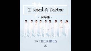 I Need A Doctor - 百分九少年 Nine Percent《To The Nines》(Piano cover 钢琴版)