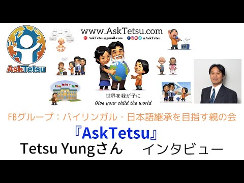 Ask Tetsu　の　Tetsu Yung氏インタビュー