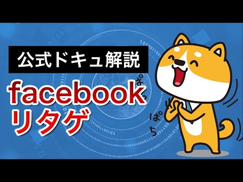 ターゲティング: Facebook のような広告および選挙キャンペーン