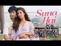 suna hai | বাংলা লিরিক্স | suna hai Lyrics in Bengali | suna hai Lyrics in bangla