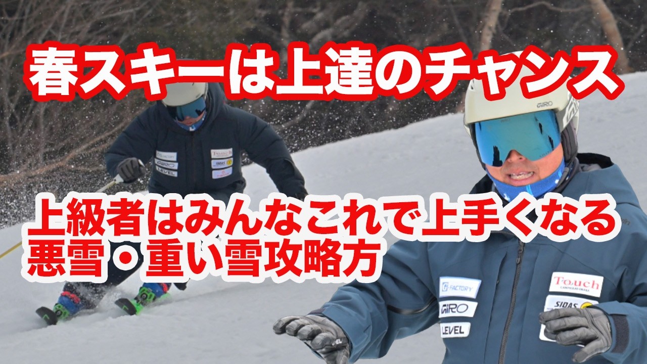 【春スキー攻略】ごまかしが効かない悪雪こそ上達のチャンス！元ナショナルデモ五藤伯文が教える「重い雪」を味方につける極意。