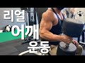 [CJ] 리얼 어깨 운동 / REAL SHOULDER WORKOUT