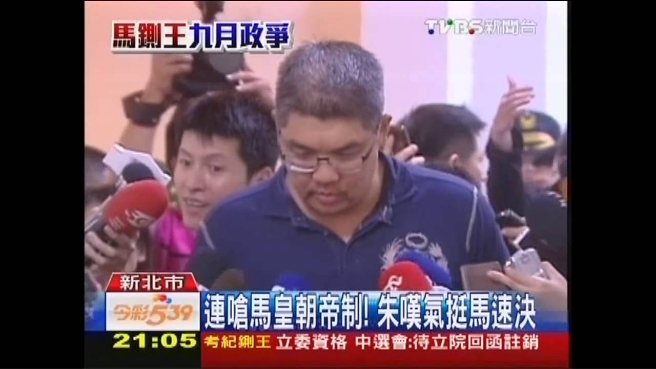 九月政爭/連嗆馬皇朝帝制! 朱嘆氣挺馬速決