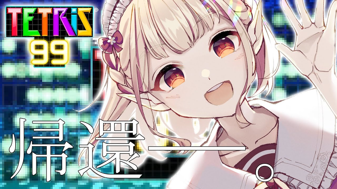 【TETRIS99】お久しぶりです。【にじさんじ/える】