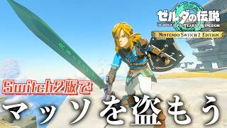 Switch2版で耐久無限マスターソードを盗んでみよう2【ゼルダの伝説ティアーズオブザキングダム】