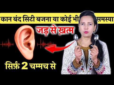 सिर्फ़ 2 चम्मच से कान बंद, सिटी बजना, कम सुनना या कोई भी समस्या ख़त्म! | Tinnitus, Ear Problem