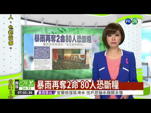 暴雨再奪2命 80人恐斷糧