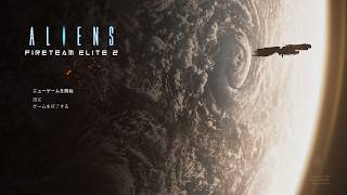 【Aliens: Fireteam Elite 2】友達4人でエイリアン退治だ!! 3日目【エイリアン：ファイアーチーム エリート 2】