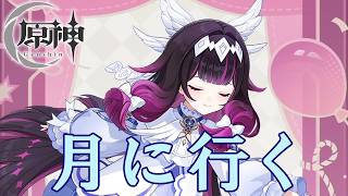 【□刂縛り】月に行くぞ！！！！！「原神」PartXXⅨ