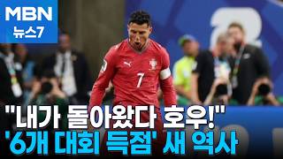 [다시 대한민국] 호날두, 사상 첫 6개 대회 득점…"트럼프, 우승국에 트로피 직접 수여" [MBN 뉴스7]