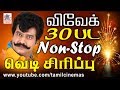 Vivek Comedy தீபாவளி திருநாளில் தொடர்ந்து சி