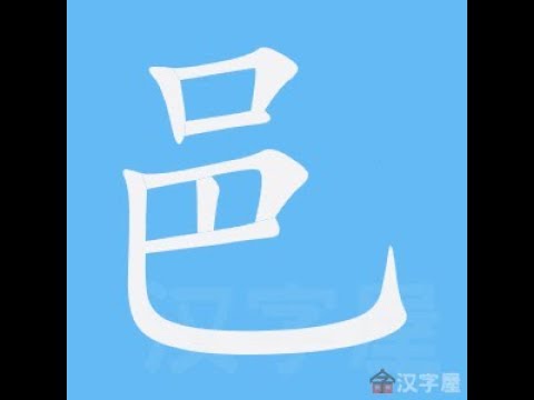 邑部首的姓氏