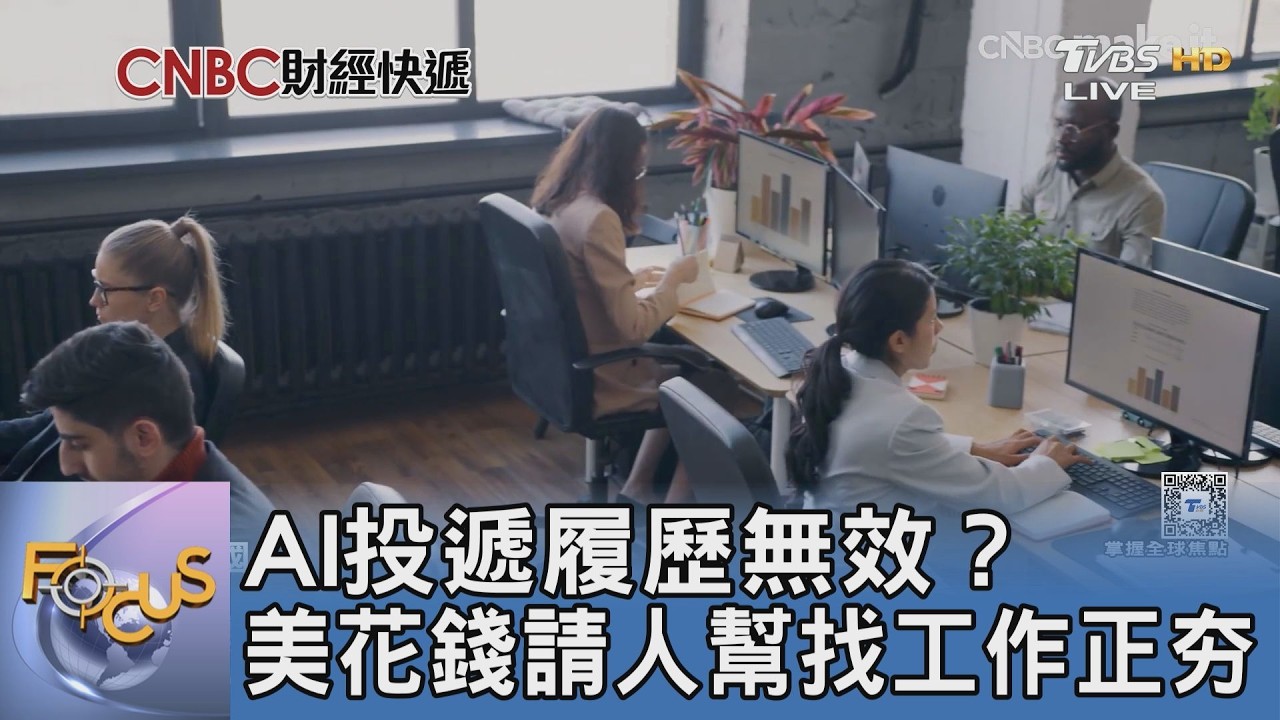 AI投履歷投到懷疑人生?美國白領流行花錢找代打