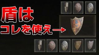 【ELDEN RING】初心者必見 本当に使える盾4選【エルデンリング】