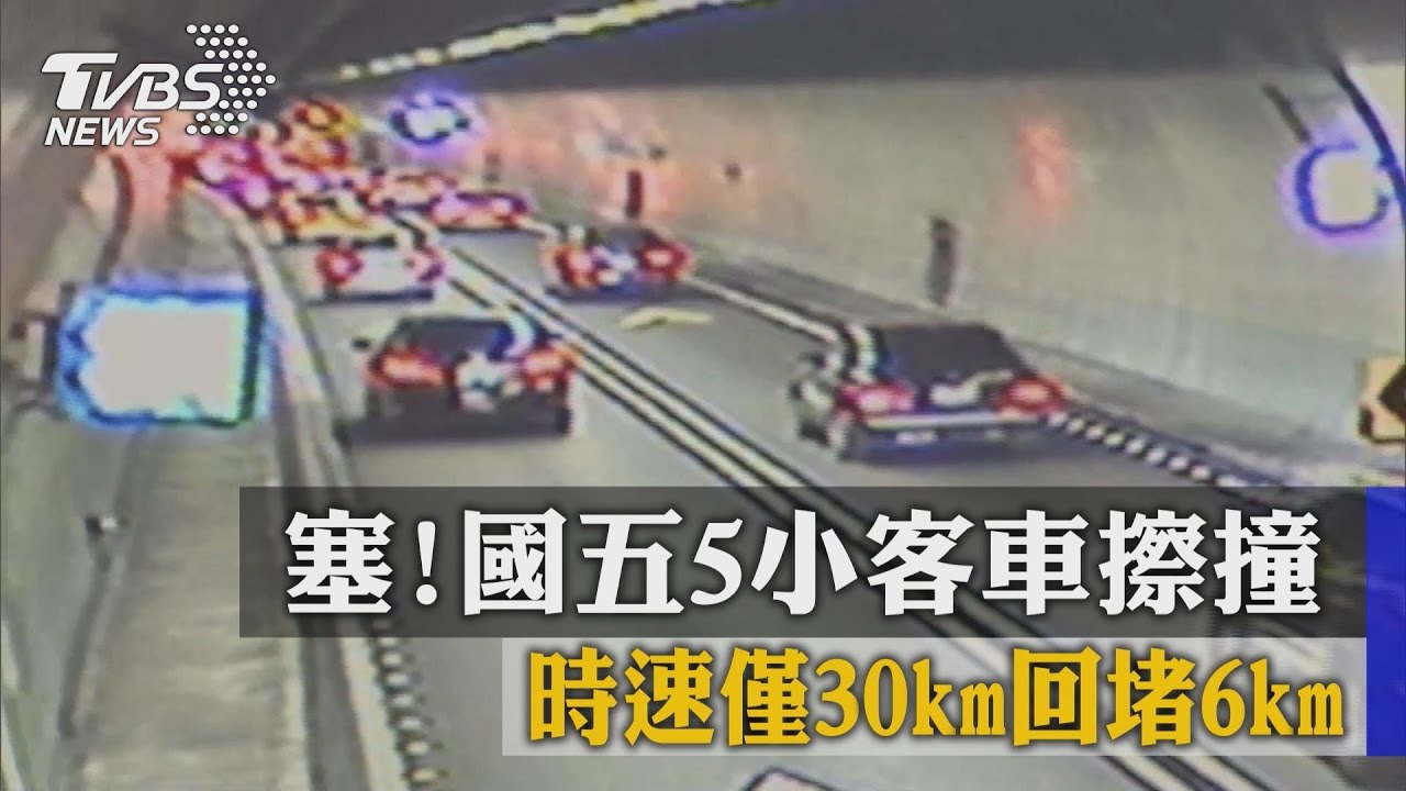 塞！國五5小客車擦撞　時速僅30km回堵6km