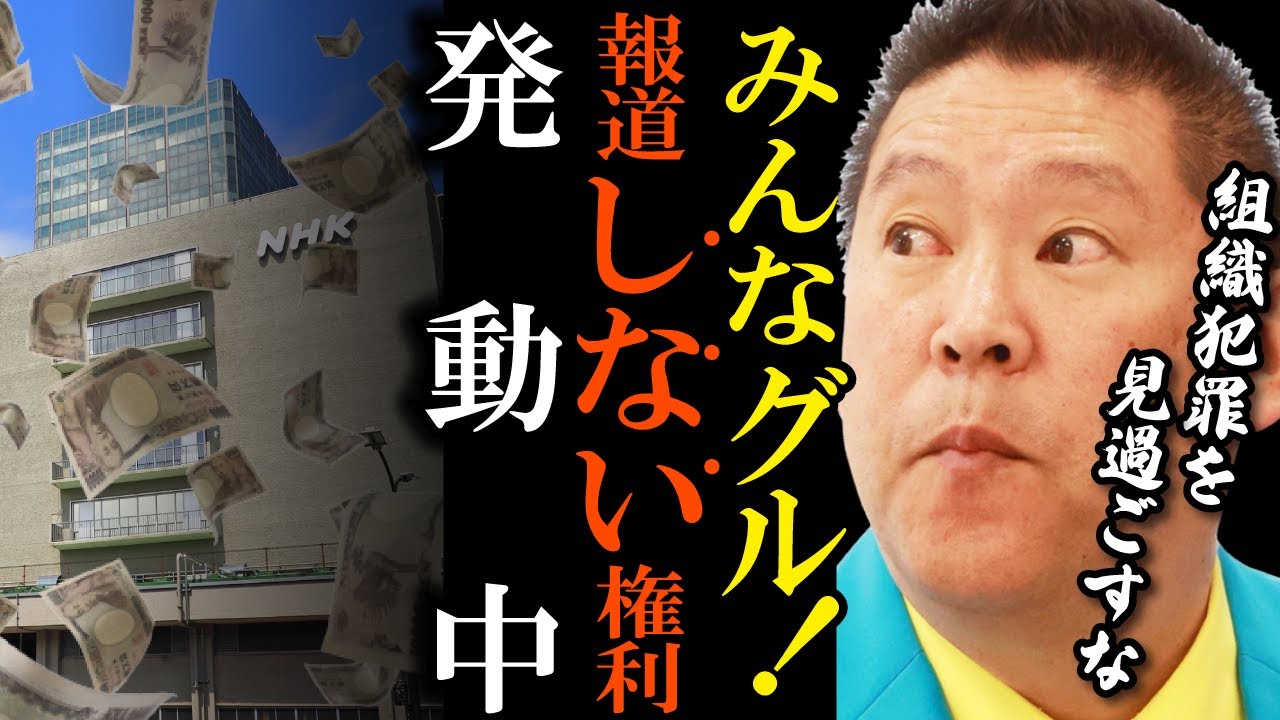 【立花孝志】「ガーシーとの独占取材権」を設けると明言！NHKの郵便法違反で警察が動いているはずなのに報道されない!　報道したマスコミに【ガーシー ガーシーch 裁判 受信料NHK党 切り抜き】
