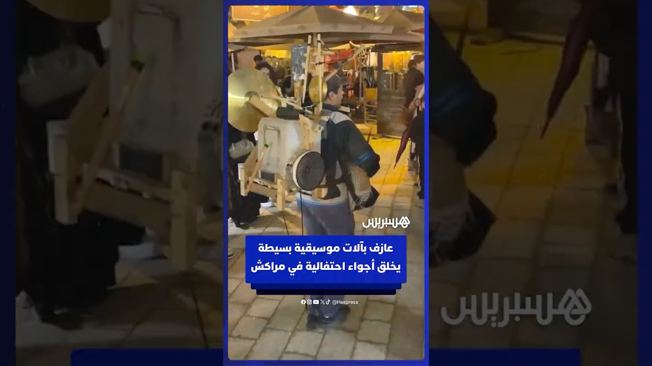 عازف مغربي بآلات موسيقية بسيطة يخلق أجواء احتفالية في مراكش thumbnail