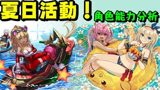 [閒聊] 夏日活動 角色簡評(7~9星/MP/黑幣)