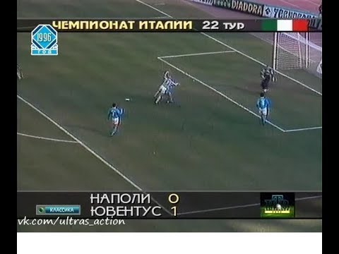 Napoli 0-1 Juventus. Serie A 1995-1996