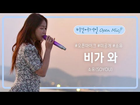 [미공개] 아쉬운 마음을 달래는 소유(SOYOU)의 앙코르 버스킹 '비가 와'♬ | 비긴어게인 오픈마이크