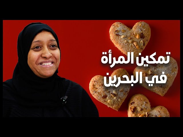 تمكين المرأة البحرينية: كيف تصنع رائدات الأعمال النجاح من قلب منازلهن؟