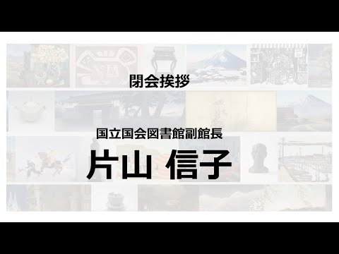 人文学科 第3部 「閉会挨拶」（国立国会図書館）