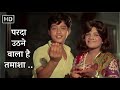 Parda Uthnewala Hai परदा उठने वाला है Bachpan 1970 Lata Mangeshkar Sanje