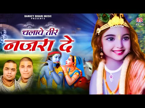Chalawe Teer Nazaro De~चलावे तीर नजरो दे~chitra vichitra bhajan~shri krishna best bhajan~कृष्णा भजन