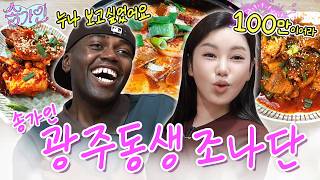 송가인 - [밥친구 왔어라] 전라도 찐남매 송가인x조나단이 공깃밥 4그릇 먹은!! 송가인 인정 서울 유일한 전라도 밥상🍚 최초공개 (feat.사투리 대결)