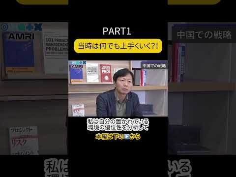 経営学科 【PART1】当時の中国を振り返る #AMRI #AMRIチャンネル #周密 #経営 #経営者 #中国経営者