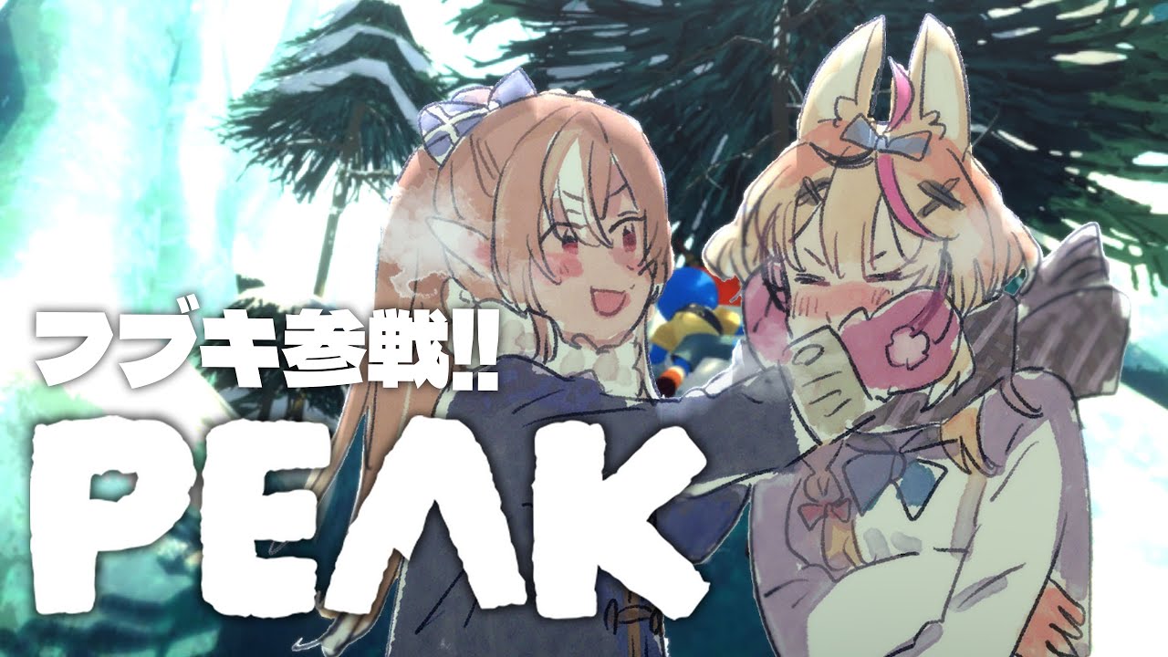 【PEAK】フレアと・・・フブキ!?!?おまえなぜここに!?【尾丸ポルカ視点/ホロライブ】