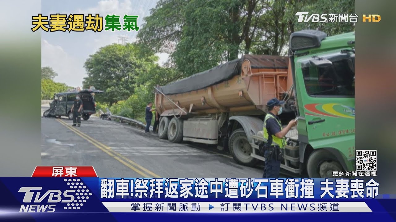 車翻了! 祭拜後遭砂石車衝撞 夫妻雙雙喪命