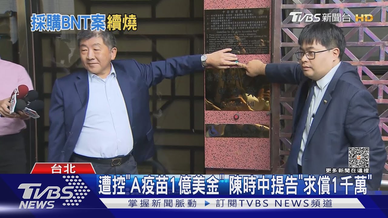 遭控「A疫苗1億美金」　陳時中提告「求償1千萬」