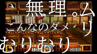 最終ステージは悪夢だった。【がんばれゴエモン】実況＃9