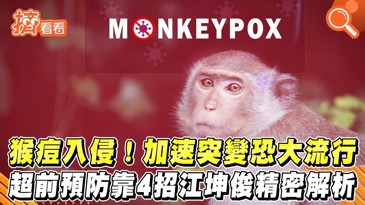快訊／國內第2例猴痘！30多歲男赴美出差　睪丸、鼠蹊腫脹確診