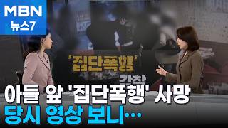 Download lagu [사건추적] 아들 앞 '집단폭행' 사망…경찰, 감찰 착수 / 뺑뺑이에 숨진 신생아 [MBN 뉴스7] mp3