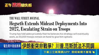 伊朗衝突非"戰爭"? 川普.范斯說法不同調 美軍延長部署5萬兵待命 中東戰恐拖到明年｜三立新聞網 SETN.com