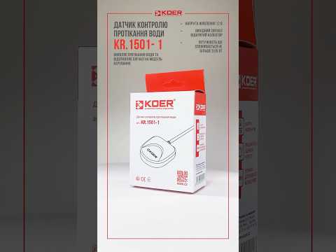 Датчик контроля протечки воды Koer KR.1501-1 (KR5222) - фото 1 - id-p2471170876