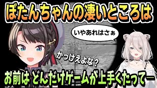 ぼたんちゃんが凄いのは射撃だけじゃない話【大空スバル/獅白ぼたん/ホロライブ/ホロライブ切り抜き/切り抜き/7大豆/#ホロ7DTDハード/clip】