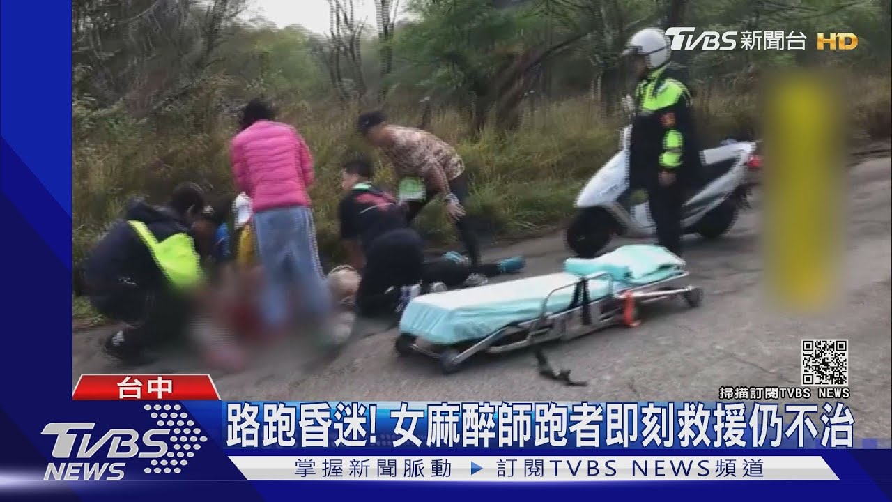 路跑昏迷! 女麻醉師即刻救援 跑者仍不治