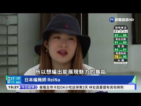 韓團舞蹈背後功臣 日籍ReiNa人氣爆棚