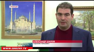 А. Шилов представляет «Русское» искусство в музее А-Х. Кадырова