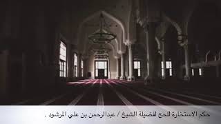 منتقى الفوائد 16” حكم الاستخارة للحج + أهمية الاستخارة وفضلها “للشيخ / عبدالرحمن المرشود image