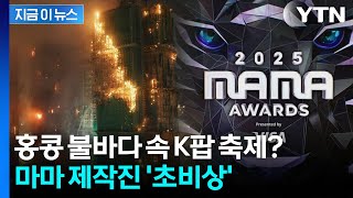 스타들 이미 출국했는데…홍콩서 열리는 '마마 어워즈' 개최 가능할까? [지금이뉴스] / YTN