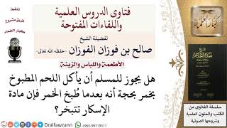 صورة ما حكم المطعومات والمشروبات المخلوطة بالخمر؟ للشيخ صالح الفوزان