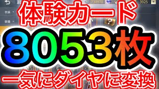 〖 荒野行動〗体験カード 8053枚を一気にダイヤに変換 〖 KNIVES OUT 実況 〗